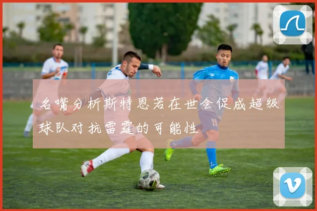 名嘴分析斯特恩若在世会促成超级球队对抗雷霆的可能性