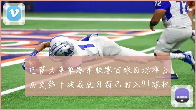 巴萨力争单赛季联赛百球目标冲击历史第十次成就目前已打入91球积91分