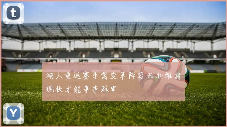 湖人重返赛季需变革阵容而非维持现状才能争夺冠军