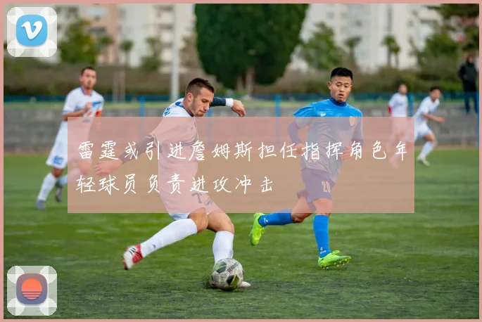 雷霆或引进詹姆斯担任指挥角色年轻球员负责进攻冲击