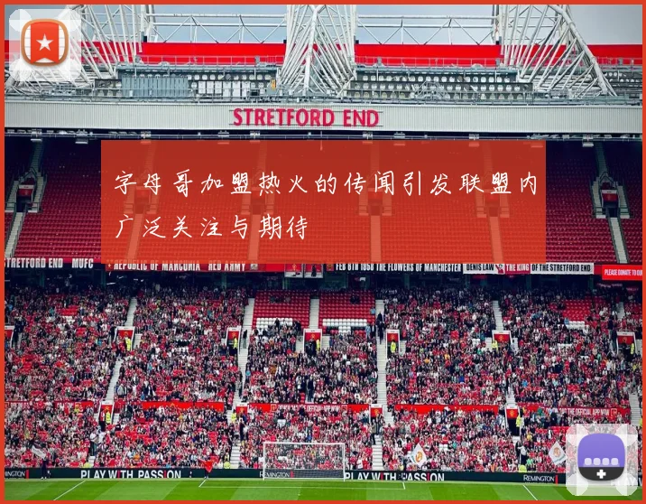 字母哥加盟热火的传闻引发联盟内广泛关注与期待